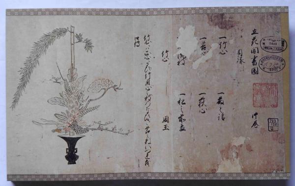 江戸時代池坊立華名作選集図・ 池坊学園図書館華道文庫蔵版(池坊学園