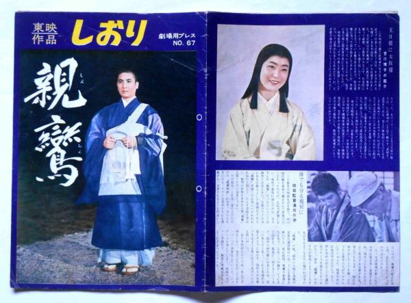 映画パンフ 東映作品しおり №67 親鸞(中村錦之助・大河内傳次郎