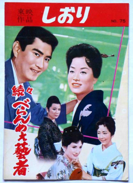 高倉健 美空ひばり 青い海原 しおり 映画パンフ 東映作品しおり №75 続々べらんめぇ藝者(美空ひばり