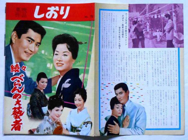 青い海原 美空ひばり 高倉健 しおり 続々べらんめぇ藝者(美空ひばり №75 東映作品しおり 映画パンフ コレクション
