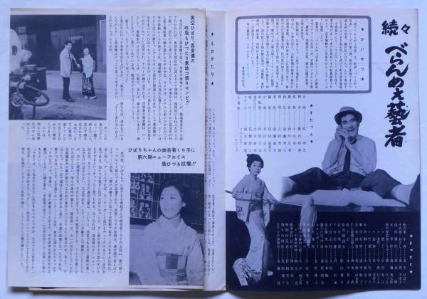 映画パンフ 東映作品しおり №75 続々べらんめぇ藝者(美空ひばり