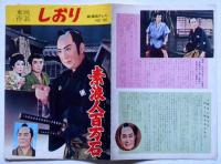 映画パンフ　東映作品しおり　№９０　素浪人百万石