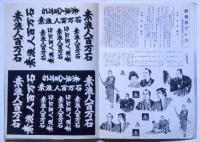 映画パンフ　東映作品しおり　№９０　素浪人百万石
