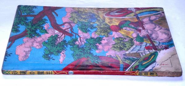 砂漠の魔王 第9巻(福島鉄次) / 斜陽館 / 古本、中古本、古書籍の