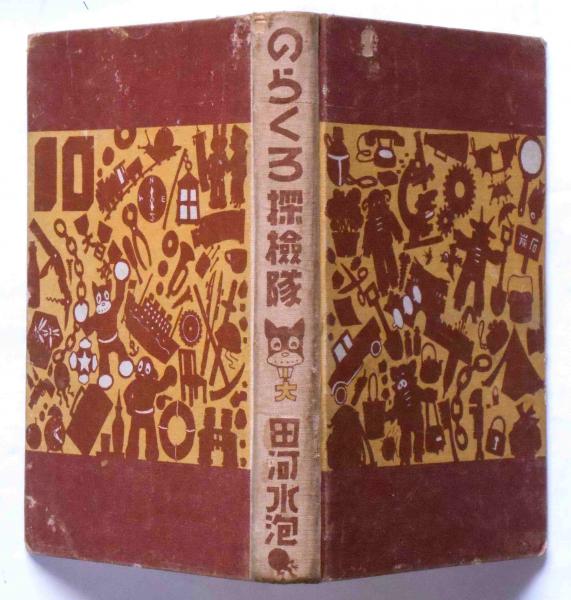 のらくろ探検隊 元版 | 田河水泡 | 講談社 | ¥8,000 - 日本の古本屋