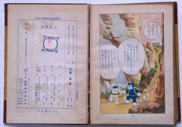 のらくろ探検隊 元版(田河水泡) / 古本、中古本、古書籍の通販は「日本