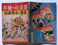 講談社の絵本　漫画と忠勇絵話