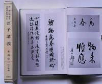 老子講義　西晋一郎先生講述