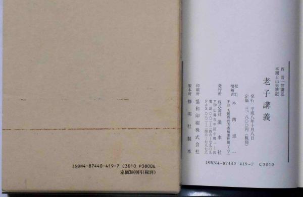 老子講義 西晋一郎先生講述(西晋一郎/本間日出男筆記) / 古本
