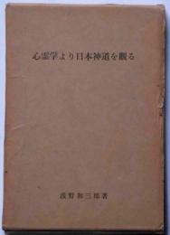 心霊学より日本神道を観る