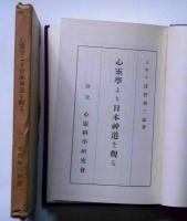 心霊学より日本神道を観る