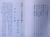 心霊学より日本神道を観る