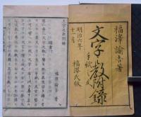 第一文字之教・第一文字之教附録　2冊