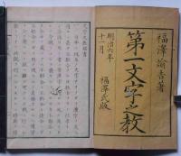 第一文字之教・第一文字之教附録　2冊