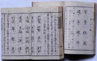 第一文字之教・第一文字之教附録　2冊