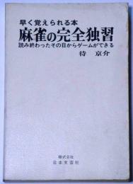 麻雀の完全独習