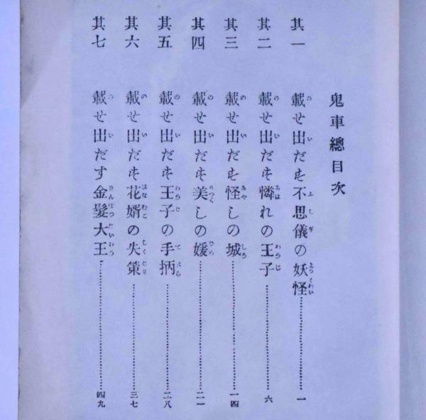 鬼車 復刻版(アンデルセン原作 巌谷小波訳) / 古本、中古本、古