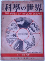 科学の世界　№4号　昭和21年6月　伝染病と闘ふ科学・特集