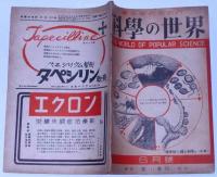 科学の世界　№4号　昭和21年6月　伝染病と闘ふ科学・特集