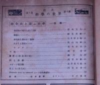 科学の世界　№4号　昭和21年6月　伝染病と闘ふ科学・特集