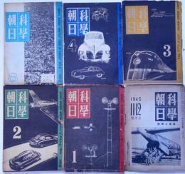 科学朝日　昭和20年11月～21年8月　不揃6冊