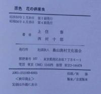 原色花の病害虫