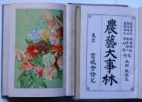 農芸大事林　上下巻　2冊