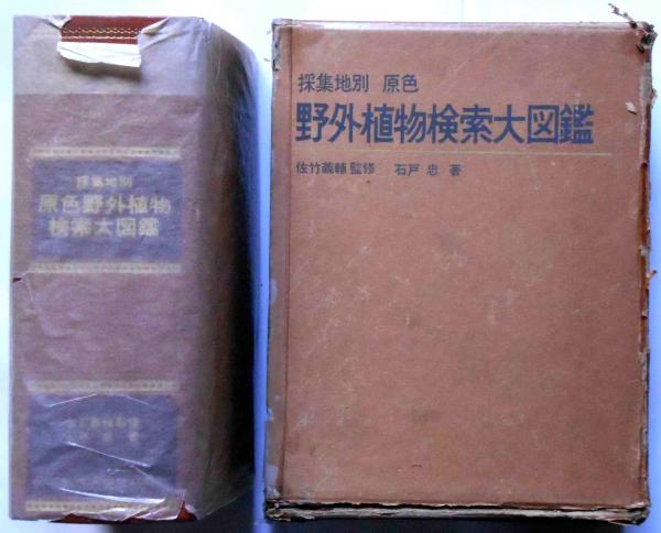 古書　野外植物の研究 採集地別 原色野外植物検索大図鑑(石戸忠) / 古本、中古本、古書籍の