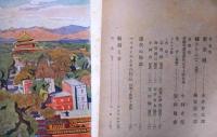 美術・文藝　座右寶　創刊号～17号　不揃　9冊