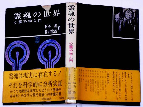 霊魂の世界ー心霊科学入門