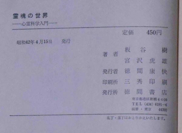 霊魂の世界 心霊科学入門(板谷松樹, 宮沢虎雄) / 古本、中古本、古書籍