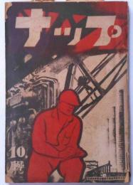 ナップ　2巻10号 (昭和6年10月号)　全日本無産者芸術団体協議会機関紙