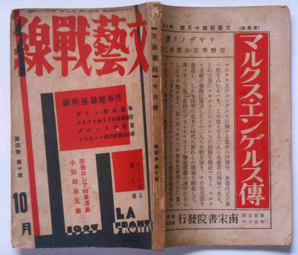 文芸戦線 第4巻10号 （昭和2年10月号）(前田廣一郎・小林多喜二