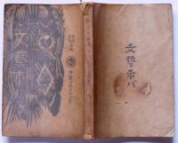 世界デカメロン号　文芸市場秋季増大号