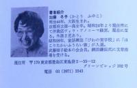ヴィタ・アノニーマ　無名の譜　（綱淵鎌錠・序文）
