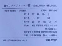 ヴィタ・アノニーマ　無名の譜　（綱淵鎌錠・序文）