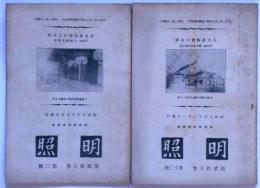 明照　昭和9年12月号・10年3月号　2冊