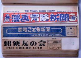 新聞題字コレクション　900点　一帖　昭和20年代　（カバヤニュース・PTA新聞・週刊野球新聞・中学図画工作・自転車工業新聞・少ク新聞・婦人新聞・少年愛読者新聞・温泉新聞・ベル子新聞ほか