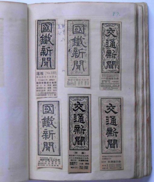 新聞題字コレクション 900点 一帖 昭和年代 カバヤニュース Pta新聞 週刊野球新聞 中学図画工作 自転車工業新聞 少ク新聞 婦人新聞 少年愛読者新聞 温泉新聞 ベル子新聞ほか Nhk新聞 国鉄スポーツ新聞 民主青年新聞 漫画冒険新聞 関電こども新聞 十勝