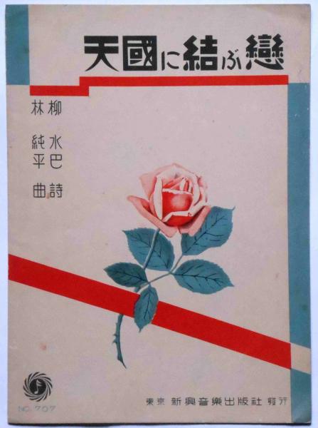 楽譜 天国に結ぶ恋 松竹蒲田特作映画主題歌 柳水巴 詩 林純平 曲 斜陽館 古本 中古本 古書籍の通販は 日本の古本屋 日本の古本屋