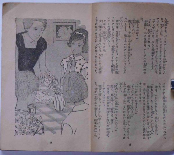 青い実の熟するころ 女学生の友付録 昭和38年8月 津村節子 まるやまひでゆき 表紙画 斜陽館 古本 中古本 古書籍の通販は 日本の古本屋 日本の古本屋 青い実の熟するころ 女学生の友付録 昭和38年8月 津村節子 まるやまひでゆき 表紙画 斜陽館 古本 中古本 古書籍の通販は 日本の古本屋 日本の古本屋