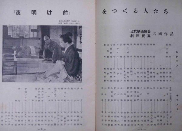 夜明け前 映画パンフレット 劇団民芸・近代映画協会共同作品 (吉村
