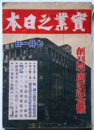 実業之日本　創刊四十周年号　昭和14年7月号