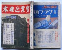 実業之日本　創刊四十周年号　昭和14年7月号