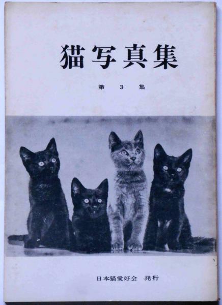 猫写真集 第3集 ねこ文庫第十一集 金崎肇編 古本 中古本 古書籍の通販は 日本の古本屋 日本の古本屋 猫写真集 第3集 ねこ文庫第十一集 金崎肇編 古本 中古本 古書籍の通販は 日本の古本屋 日本の古本屋