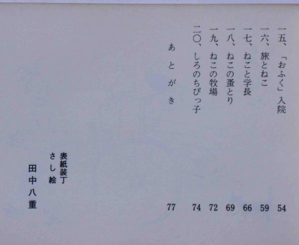 新版 猫は猫づれ ねこ文庫第19集 福田忠次 古本 中古本 古書籍の通販は 日本の古本屋 日本の古本屋