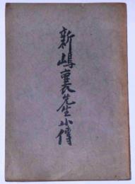 新島襄先生小伝