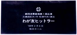 わが友ヒットラー 浪曼劇場チラシ