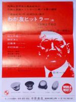 わが友ヒットラー 浪曼劇場チラシ