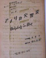 英和対訳シナリオ　アメリカ交響楽　表紙画・野口久光